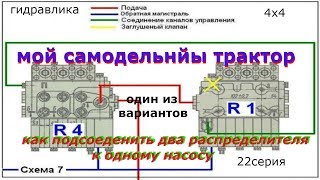 Гидравлика на минитрактор. Как подключить два гидро распределителя к одному насосу. 22 серия