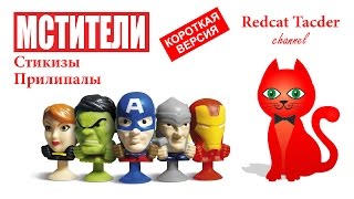 МСТИТЕЛИ МАРВЕЛ СТИКИЗЫ ПРИЛИПАЛЫ ОБЗОР | STIKEEZ MARVEL | Avengers Megapopz Marvel (Italy 2016)