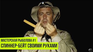 Мастерская рыболова. Сезон 1. Спиннер-бейт своими руками