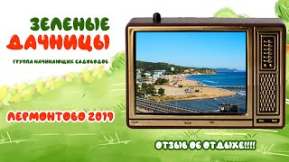 ЛЕРМОНТОВО 2019. Отзыв об отдыхе!!!!Выпуск 61