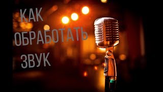 Как быстро обработать звук?
