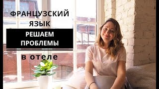 Французский язык. Решаем проблемы в отеле.