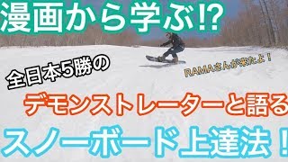 【カービング上達】漫画を読んでスノボー上達⁉︎ラマさんと滑って語りました！【平間和徳参戦！】