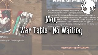 Мод War Table - No Waiting для Dragon age Инквизиция