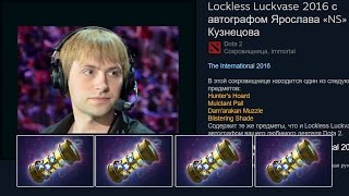 ОТКРЫВАЕМ NS'a Lockless Luckvase 2016 Dota 2