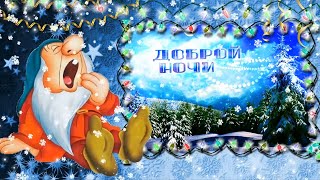 ?Пожелания спокойной, ?Сказочной, волшебной, зимней ночи!?