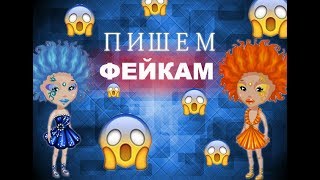 Пишем фейкам аваблогеров|Мэри Рид|Добрые Нарушители Аватарии