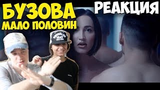 Ольга Бузова - Мало половин КЛИП 2017 | Иностранцы и русские слушают и смотрят русскую музыку