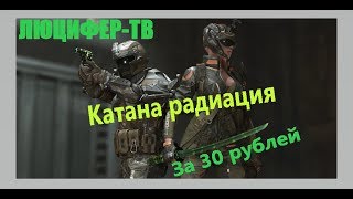 Катана радиация навсегда.