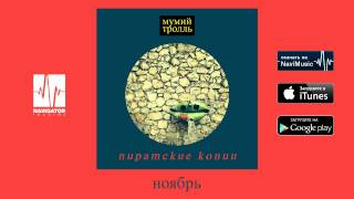 Мумий Тролль - Ноябрь (Пиратские копии Audio)