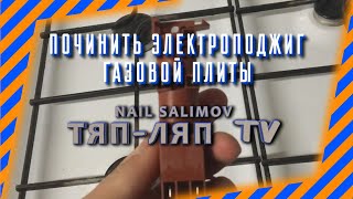 Как починить электроподжиг газовой плиты