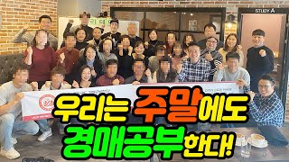 우리는 주말에도 공부한다-법원경매