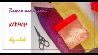 Вяжем накладной карман \ Как связать карман