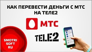 Как перевести деньги с мтс на теле2