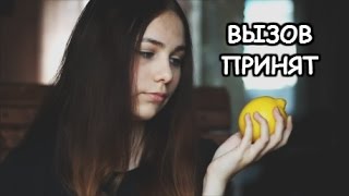 ВЫЗОВ ПРИНЯТ! Поедание Лимона
