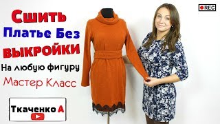 Сшить зимнее ПЛАТЬЕ за 20 минут. БЕЗ ВЫКРОЙКИ, ЛЮБОГО РАЗМЕРА, ПЛАТЬЕ НА ЛЮБУЮ ФИГУРУ!
