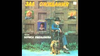 Борис Емельянов Стукну по карману Boris Emelyanov Tap on a pocket (1990)