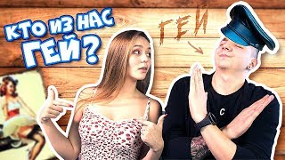 ТЕСТ НА ГЕЯ ? / МАША МАЕВА ПРИКРЫТИЕ