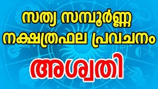 അശ്വതി സന്പൂർണ്ണ നക്ഷത്രഫല പ്രവചനം | Aswathy Star Characteristics | Malayalam Astrology | JYOTHISHAM