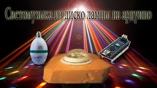 Цветомузыка на ардуино из диско лампы.
