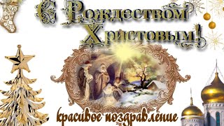 Красивые поздравления с Рождеством 2020?красивое  видео поздравление в РОЖДЕСТВО ХРИСТОВО !