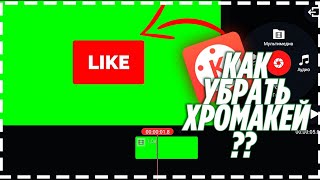 ?КАК УБРАТЬ ЗЕЛЕНЫЙ ФОН(ХРОМАКЕЙ)НА ANDROID В ПРИЛОЖЕНИИ KINE MASTER????