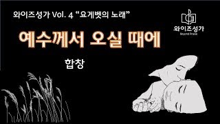15 예수께서 오실 때에(와이즈성가4집) 합창