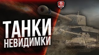 ТАНКИ НЕВИДИМКИ ★ ИНТЕРЕСНЫЙ БАГ