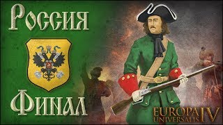 [Europa Universalis IV] Россия №78 | Финал