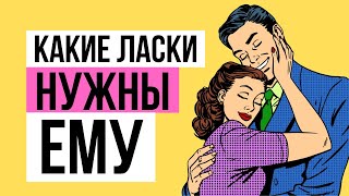 Как правильно ласкать мужчину, чтобы стать для него любимой и значимой. Как подобрать те самые ласки