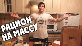 Питание на массу! Мой дневной рацион.