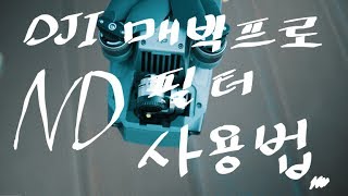 DJI 매빅프로 ND필터 사용법 및 팁, ND필터는 왜 사용하는가?, 드론 촬영 메뉴얼모드 조작의 기본