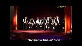 ΕΣΤΙΑ ΠΙΕΡΙΔΩΝ ΜΟΥΣΩΝ " ΣΕΡΓΙΑΝI ΣΤΗΝ ΠΑΡΑΔΟΣΗ " ΤΗΝΟΣ