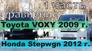 Сравнение Honda Stepwgn и Toyota Voxy, часть 1 (сравнение автомобилей от РДМ-Импорт)