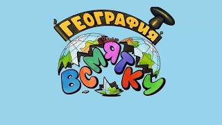 Аудиосказка. География всмятку. Б.Заходер.