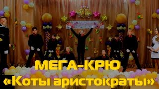МЕГА КРЮ – Коты аристократы