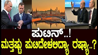 ಪುಟಿನ್..! ಮತ್ತಷ್ಟು ಪುಟಿದೇಳಲಿದ್ಯಾ ರಷ್ಯಾ..? what is happening with Russia..?