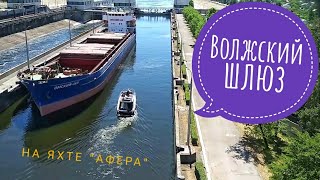 Саратов - Волгоград. Прохождение сложного, волжского шлюза на маломерном судне. Афера до свидания.