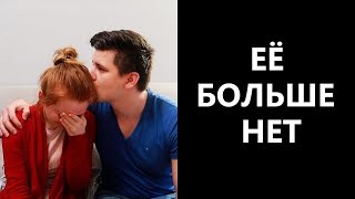 У КАТИ И ВАНИ ГОРЕ | ЕЁ БОЛЬШЕ НЕТ…