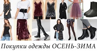 Покупки одежды - MANGO, TEZENIS, OSTIN, La Redoute и др.
