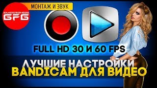 ? Лучшие настройки видео в BANDICAM full hd 60 fps для монтажа в Sony Vegas + скачать