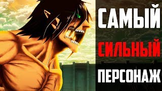 САМЫЙ СИЛЬНЫЙ ПЕРСОНАЖ ! | Кто САМЫЙ сильный ? | Атака титанов | attack on titan 3