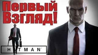 HITMAN 2016 - ПЕРВЫЙ ВЗГЛЯД [Лысый вернулся в эпизодах]