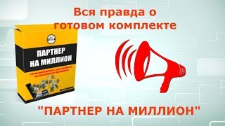 Вся правда о курсе Ольги Арининой "Партнер на Миллион" I Обзор I Отзыв 18+