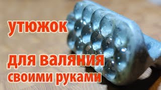 ? Утюжок для валяния своими руками ?