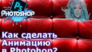 Как cделать Анимацию в Photoshop?