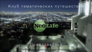 Презентационный ролик.  Тематические путешествия  NeoLife