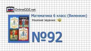 Задание № 92 - Математика 6 класс (Виленкин, Жохов)
