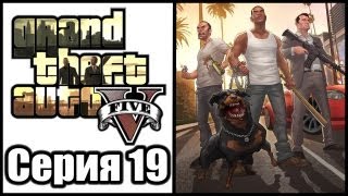 GTA 5 - Прохождение - Grand Theft Auto V [#19] на русском