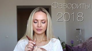 ЛУЧШЕЕ ИЗ ДЕКОРАТИВНОЙ КОСМЕТИКИ 2018 | NATALI